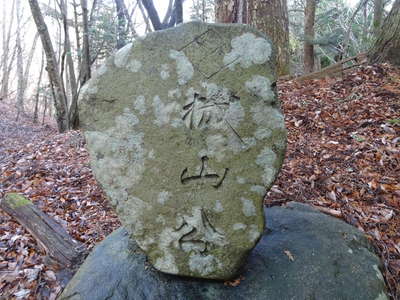 武田菱と「機山公」の石碑