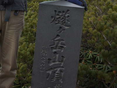 柴安嵓頂上の｢燧ケ岳｣の標識 