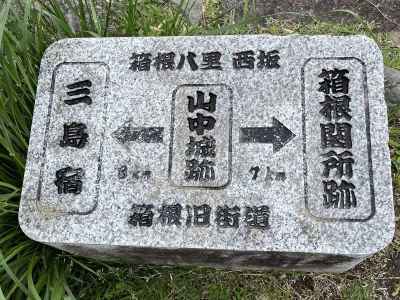 山中城跡到着。箱根旧街道の要所に道標が置かれている 