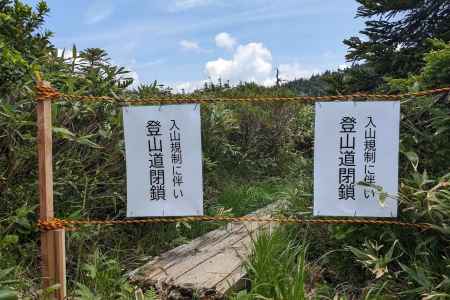 赤倉岳へ向かう登山道は閉鎖 