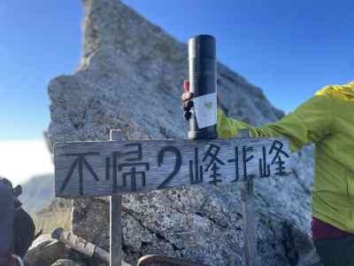 不帰2峰北峰