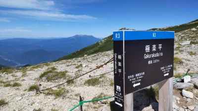 極楽平と御嶽山