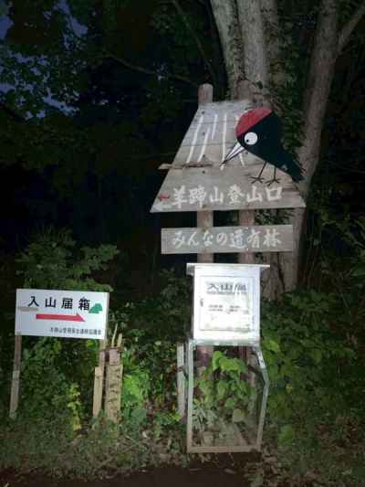 羊蹄山登山口 