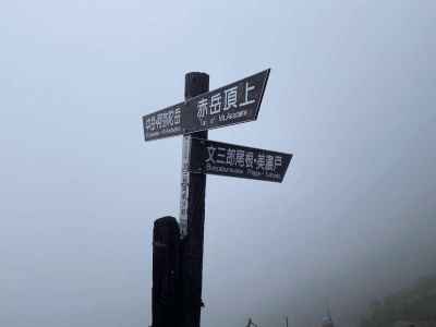 文三郎尾根分岐 